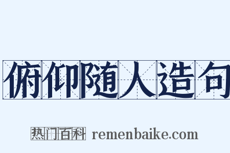 俯仰随人造句是什么意思的图片